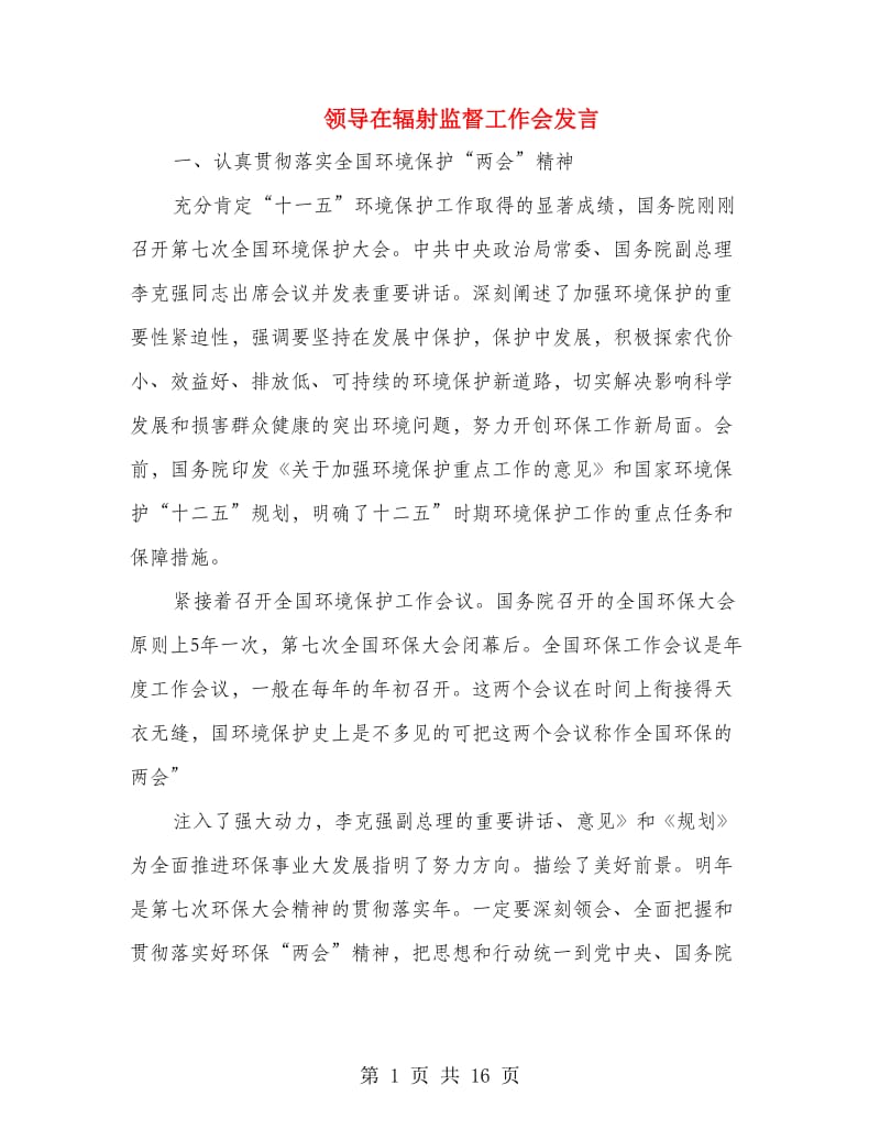 领导在辐射监督工作会发言.doc_第1页