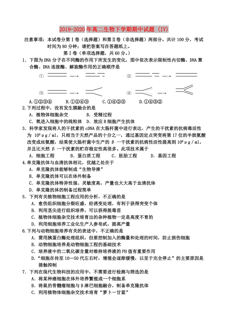 2019-2020年高二生物下学期期中试题 (IV).doc_第1页