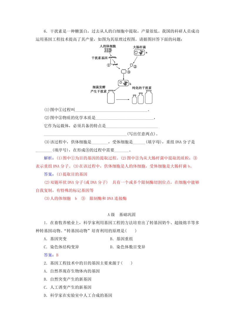 2018年秋高中生物 第六章 从杂交育种到基因工程 第2节 基因工程及其应用练习 新人教版必修2.doc_第2页