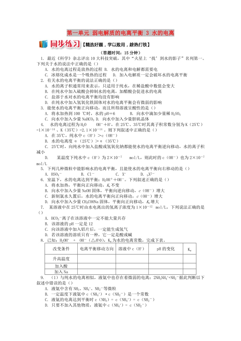 2018年高中化学 专题3 溶液中的离子反应 第一单元 弱电解质的电离平衡 3 水的电离同步练习 苏教版选修4.doc_第1页