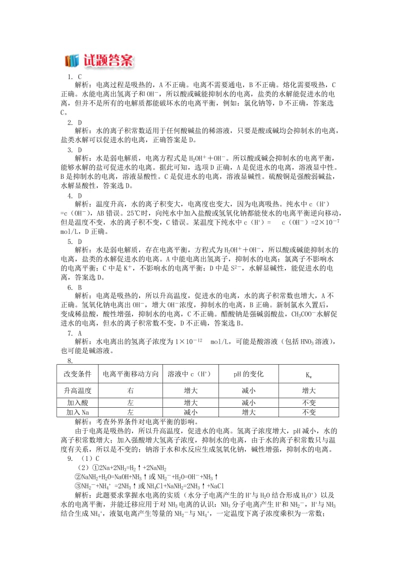 2018年高中化学 专题3 溶液中的离子反应 第一单元 弱电解质的电离平衡 3 水的电离同步练习 苏教版选修4.doc_第3页