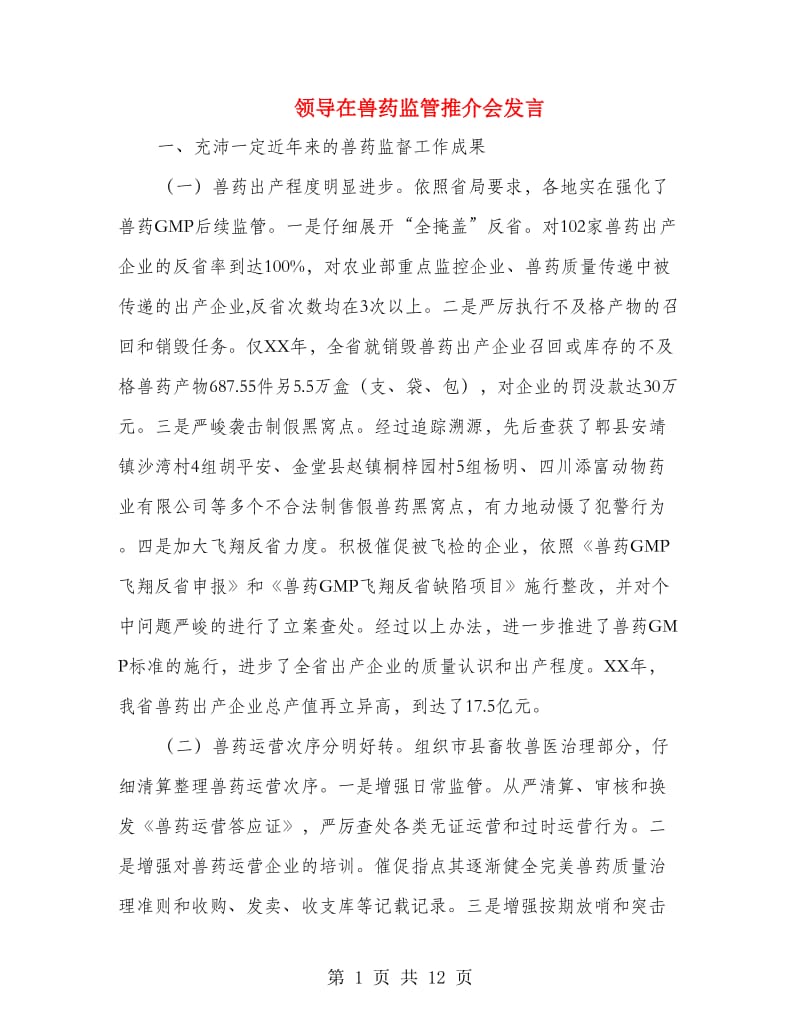 领导在兽药监管推介会发言.doc_第1页