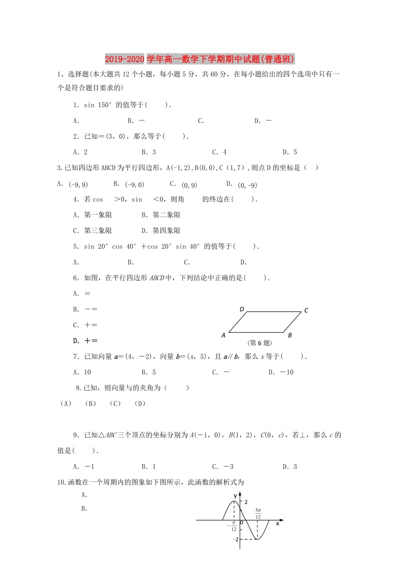 2019-2020学年高一数学下学期期中试题(普通班).doc_第1页