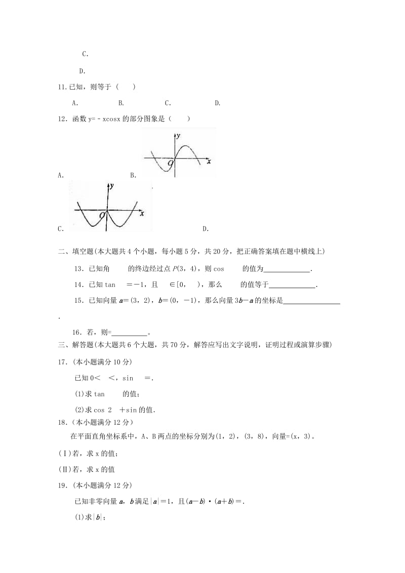 2019-2020学年高一数学下学期期中试题(普通班).doc_第2页