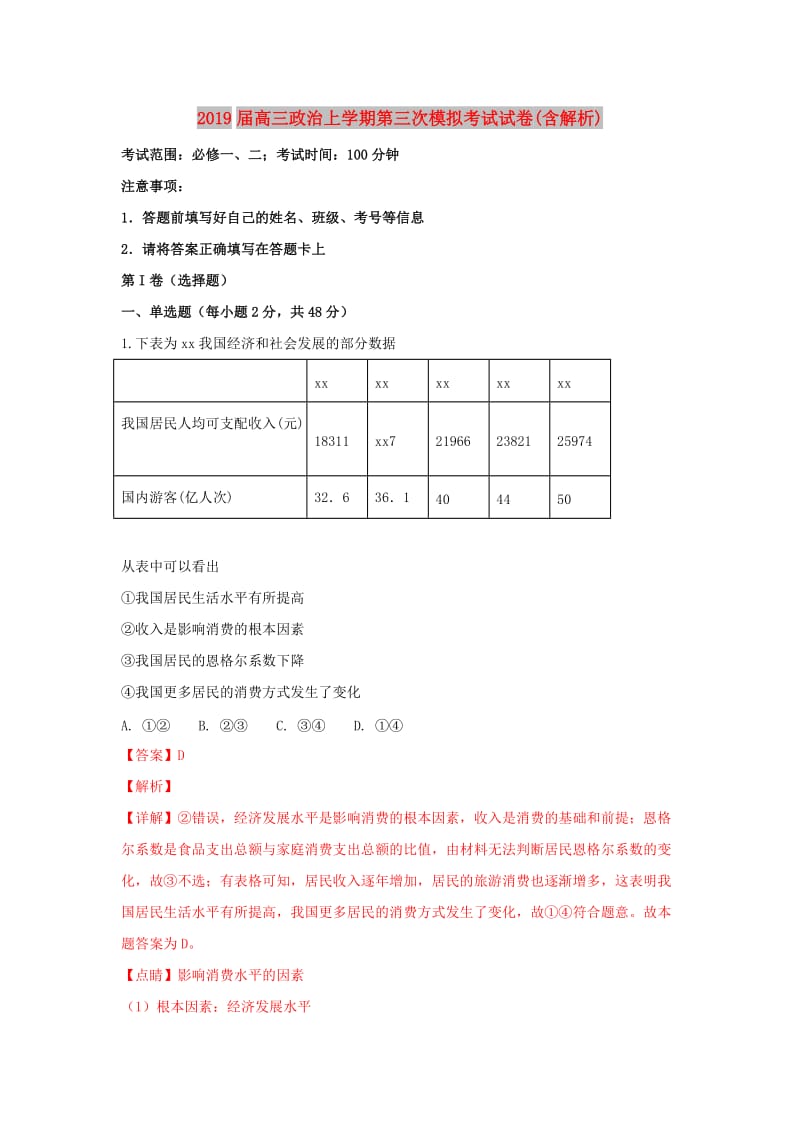 2019届高三政治上学期第三次模拟考试试卷(含解析).doc_第1页