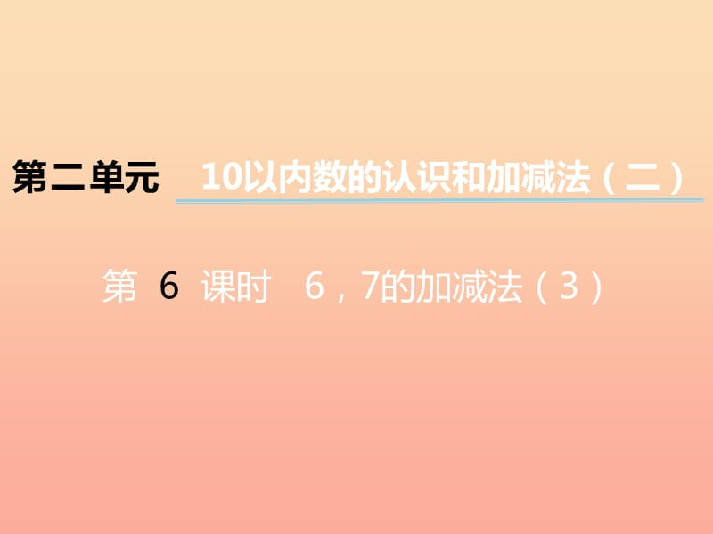 2019秋一年级数学上册 第二单元 10以内数的认识和加减法（二）（第6课时）67的加减法课件3 西师大版.ppt_第1页