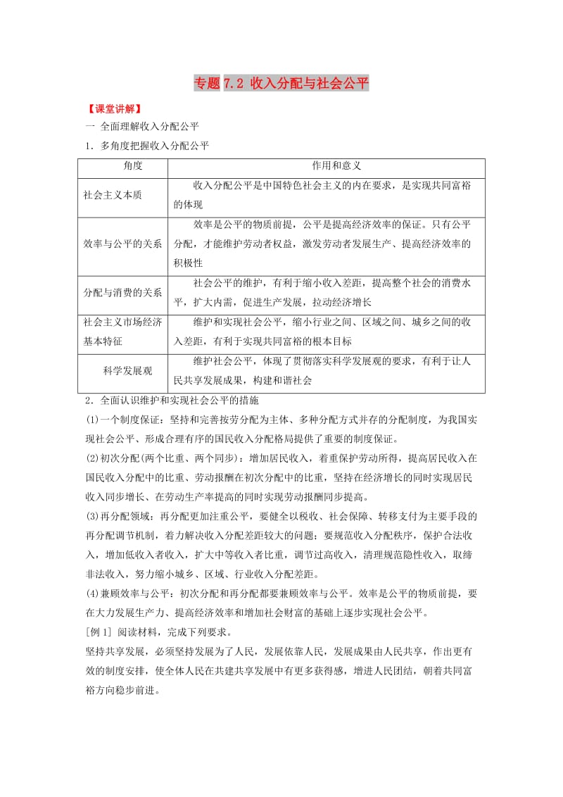 2018-2019学年高中政治 专题7.2 收入分配与社会公平（讲）（基础版）新人教版必修1.doc_第1页