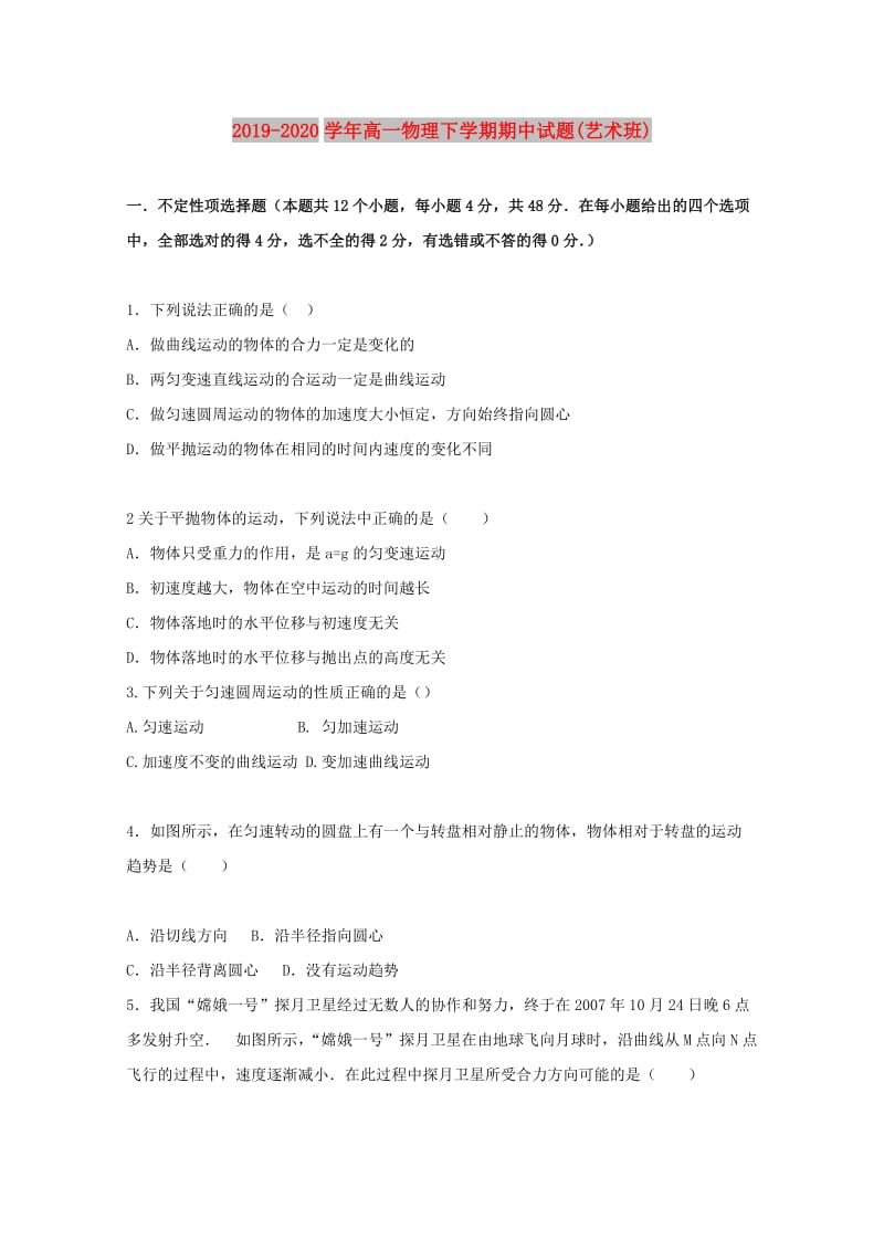 2019-2020学年高一物理下学期期中试题(艺术班).doc_第1页