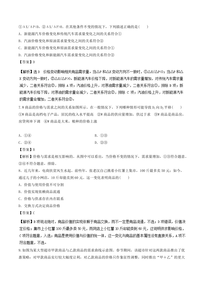 2018-2019学年高中政治 专题2.1 影响价格的因素（练）（基础版）新人教版必修1.doc_第3页