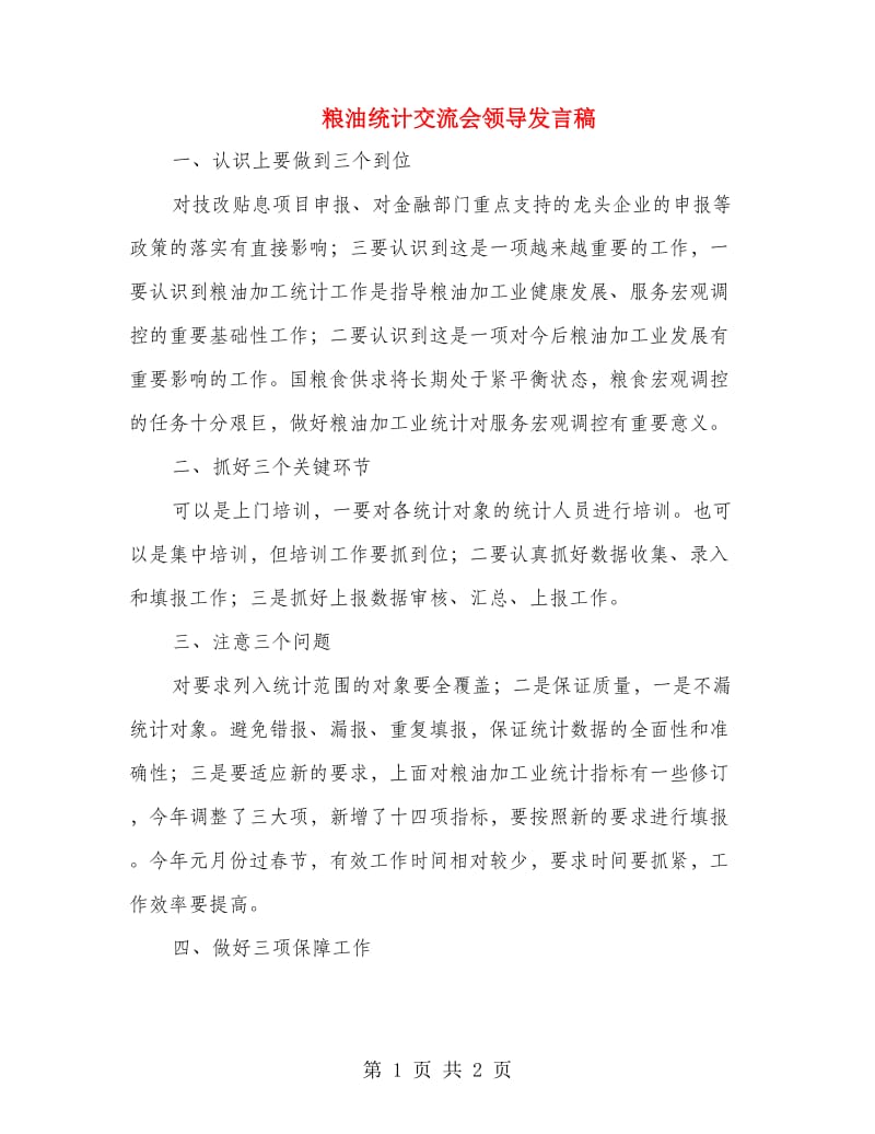 粮油统计交流会领导发言稿.doc_第1页