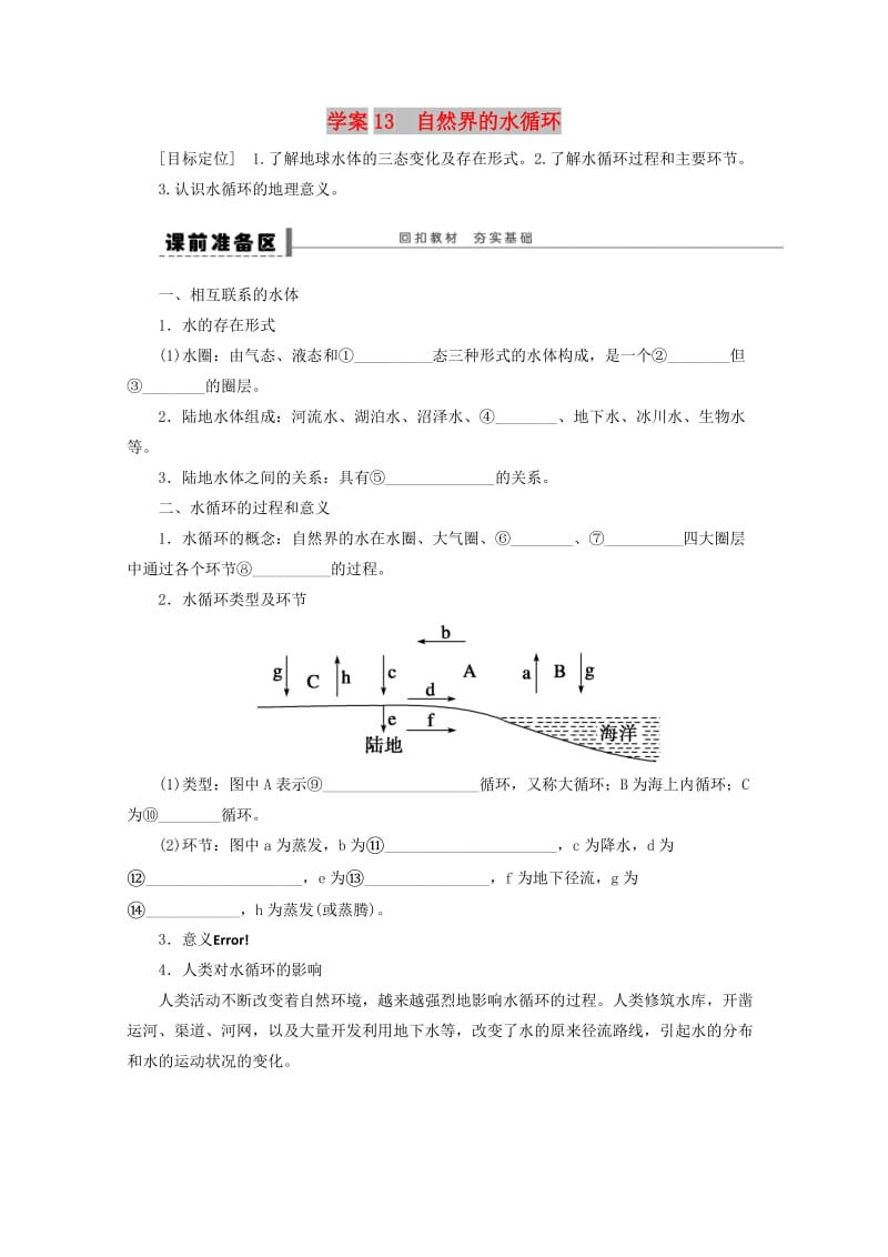 2018-2019学年高考地理总复习 第四单元 地球上的水 课时13 自然界的水循环学案新人教版.doc_第1页