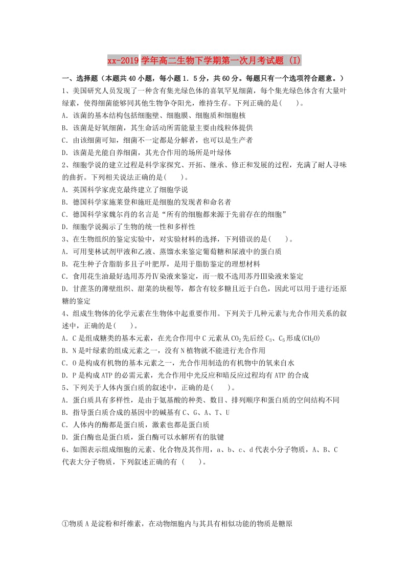 2018-2019学年高二生物下学期第一次月考试题 (I).doc_第1页