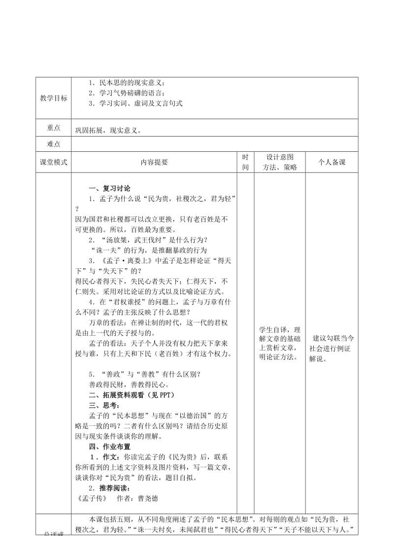 2019版高中语文 2.3 民为贵(第四课时)教案 新人教版选修《先秦诸子选读》.doc_第2页