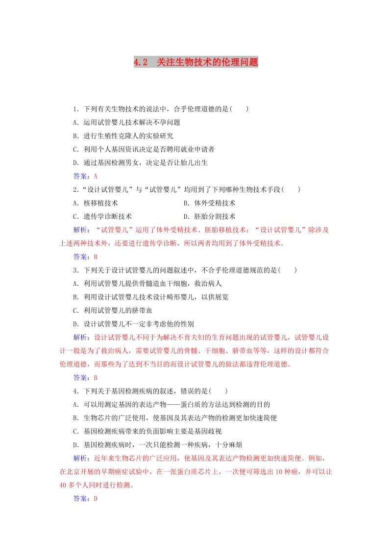 2018-2019学年高中生物 专题4 生物技术的安全性和伦理问题 4.2 关注生物技术的伦理问题课堂演练 新人教版选修3.doc_第1页