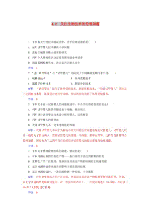 2018-2019學(xué)年高中生物 專題4 生物技術(shù)的安全性和倫理問(wèn)題 4.2 關(guān)注生物技術(shù)的倫理問(wèn)題課堂演練 新人教版選修3.doc