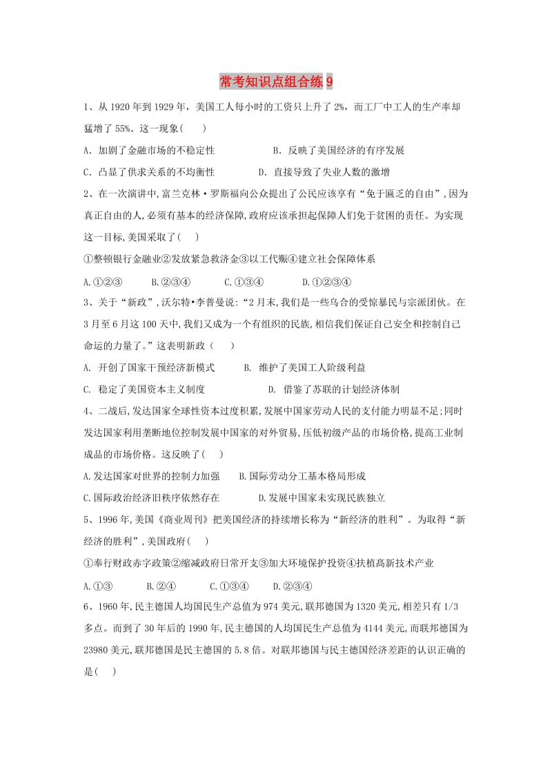 2019届高考历史 常考知识点组合练9（含解析）新人教版.doc_第1页