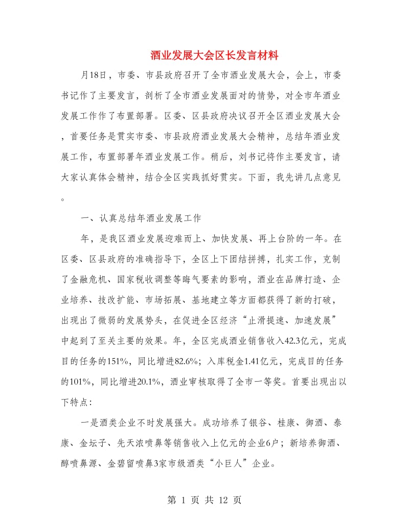 酒业发展大会区长发言材料.doc_第1页