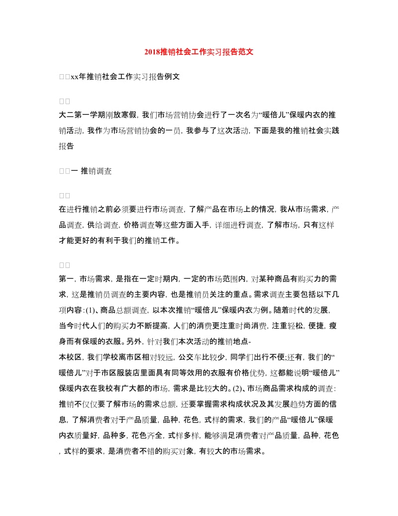 2018推销社会工作实习报告范文.doc_第1页