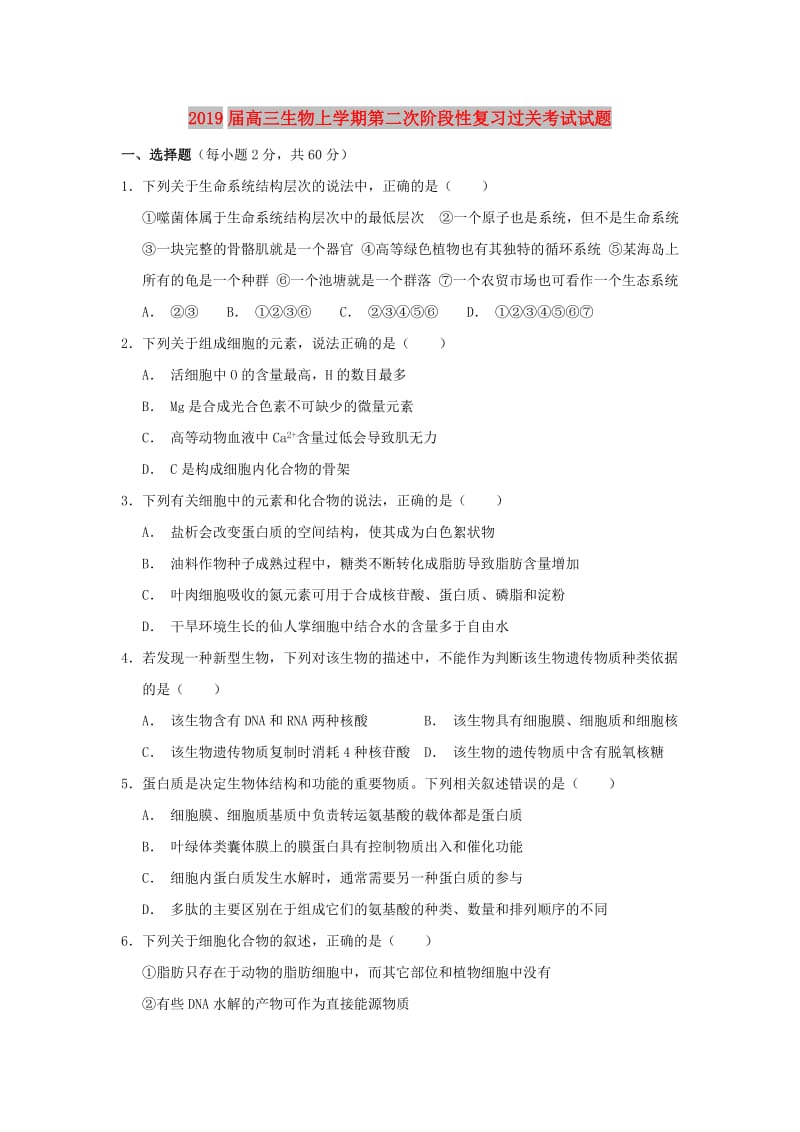 2019届高三生物上学期第二次阶段性复习过关考试试题.doc_第1页