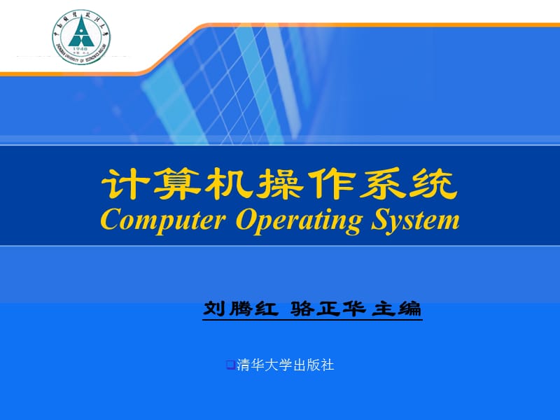 计算机操作系统-第2章作业管理和用户接口.ppt_第1页