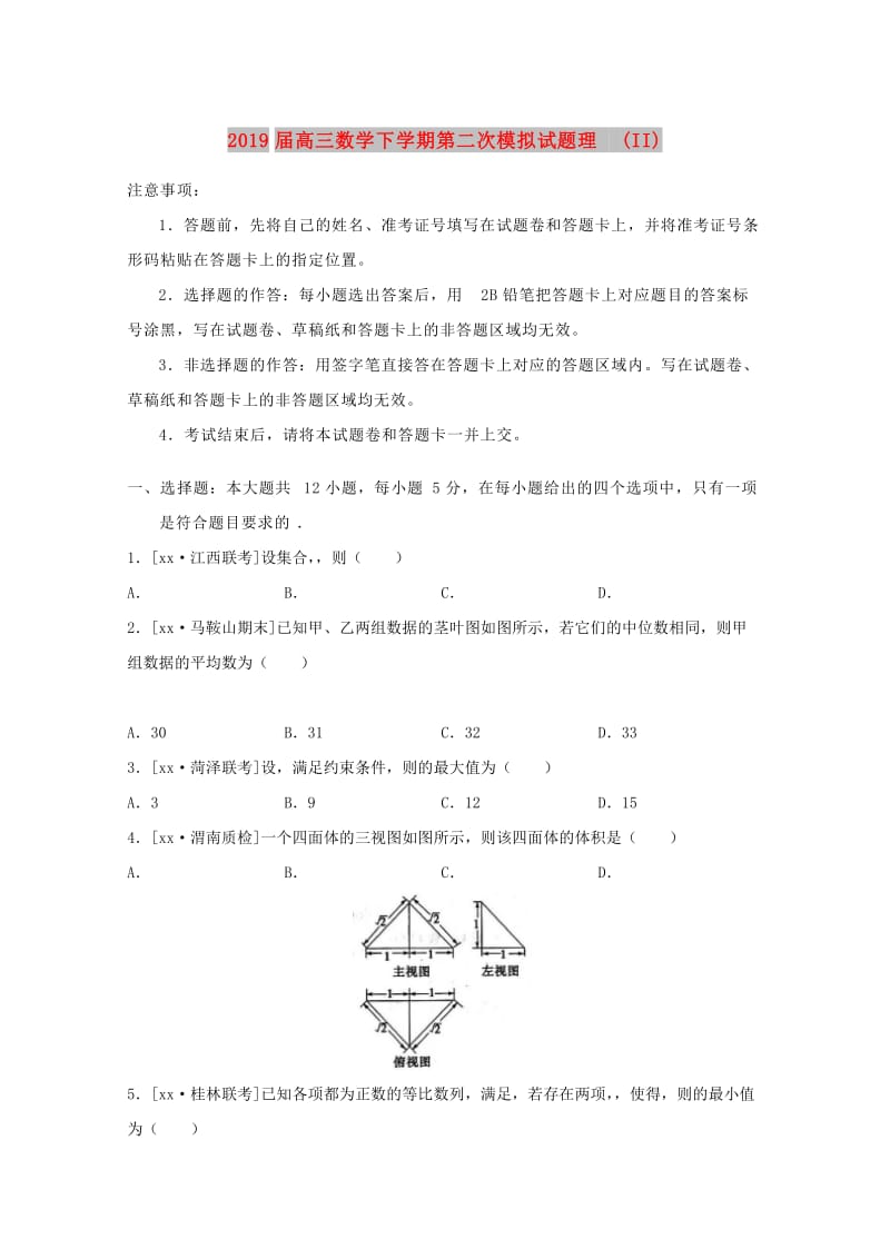 2019届高三数学下学期第二次模拟试题理 (II).doc_第1页
