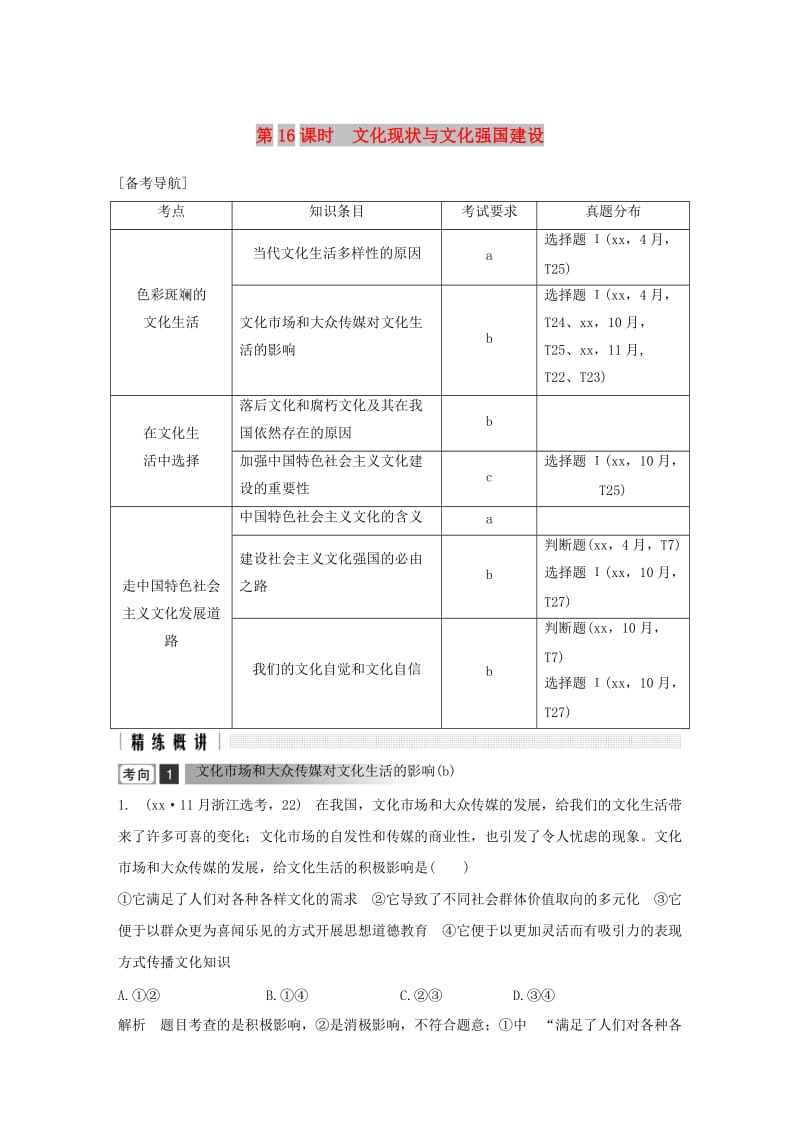 浙江省2019高考政治二轮复习高分突破第一篇考点练讲专题三文化生活第16课时文化现状与文化强国建设讲义.doc_第1页