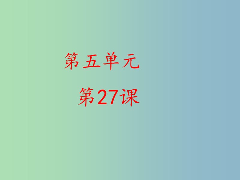 六年级语文下册 27《绿色蝈蝈》课件 鲁教版五四制.ppt_第1页