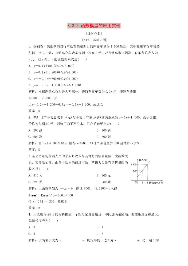 2017-2018学年高中数学 第三章 函数的应用 3.2 函数模型及其应用 3.2.2 函数模型的应用实例优化练习 新人教A版必修1.doc_第1页