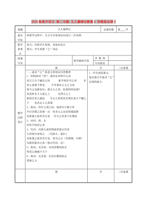 2019版高中語(yǔ)文 第二專題 五人墓碑記教案4 蘇教版必修3.doc