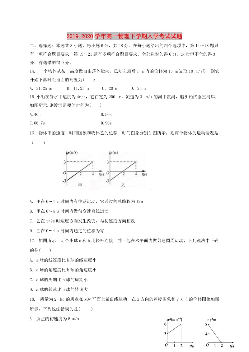 2019-2020学年高一物理下学期入学考试试题.doc_第1页