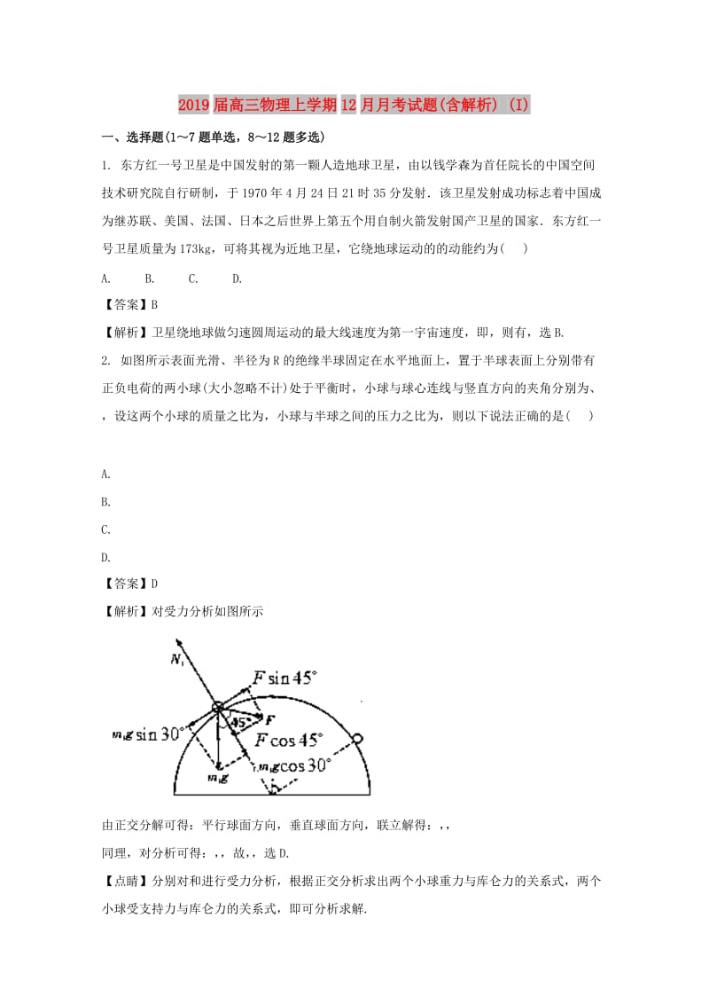 2019届高三物理上学期12月月考试题(含解析) (I).doc_第1页