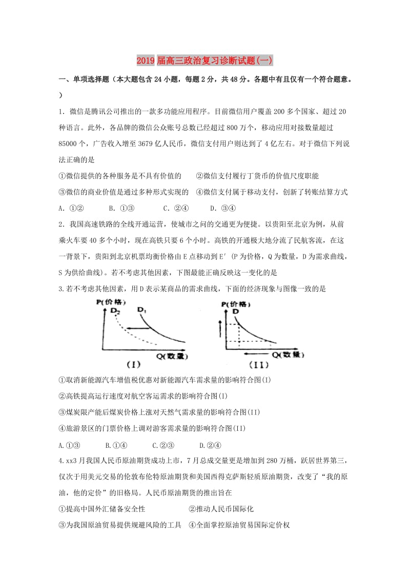 2019届高三政治复习诊断试题(一).doc_第1页