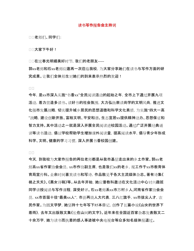 读书写作报告会主持词.doc_第1页