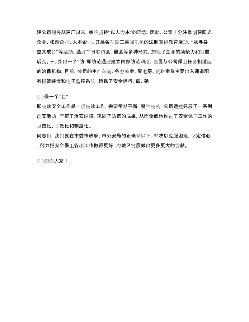 安全保卫优秀企业代表发言稿.doc_第2页