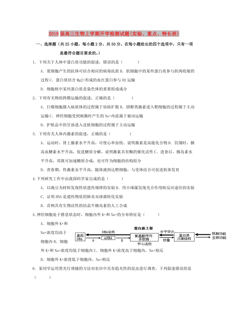 2019届高三生物上学期开学检测试题(实验、重点、特长班).doc_第1页