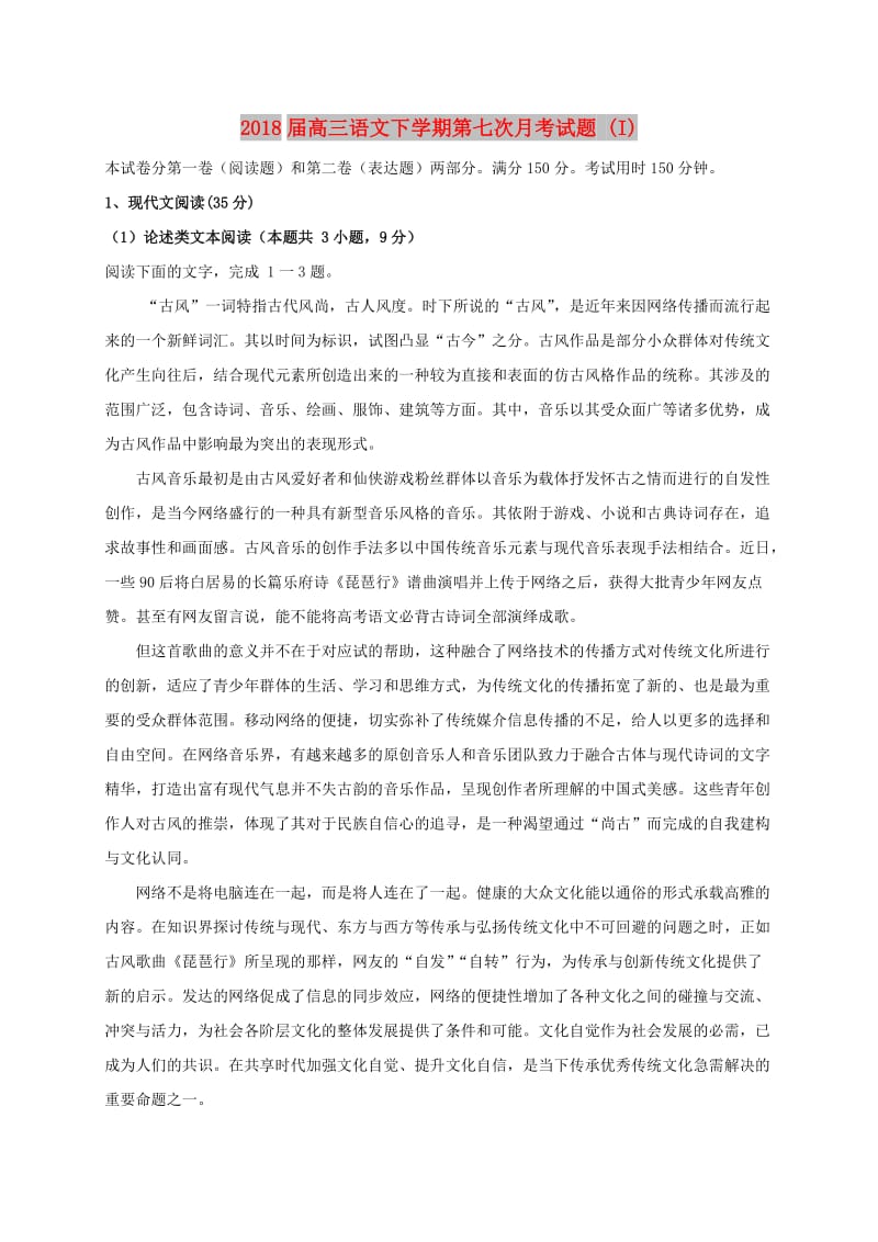 2018届高三语文下学期第七次月考试题 (I).doc_第1页