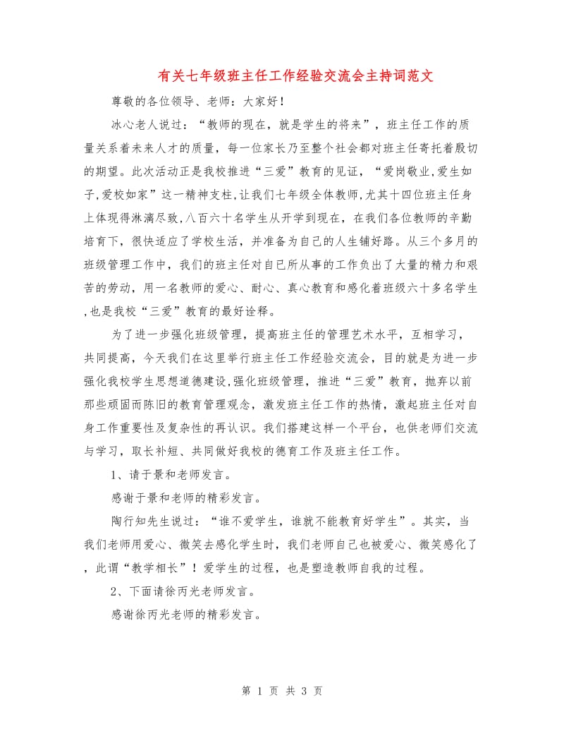 有关七年级班主任工作经验交流会主持词范文.doc_第1页