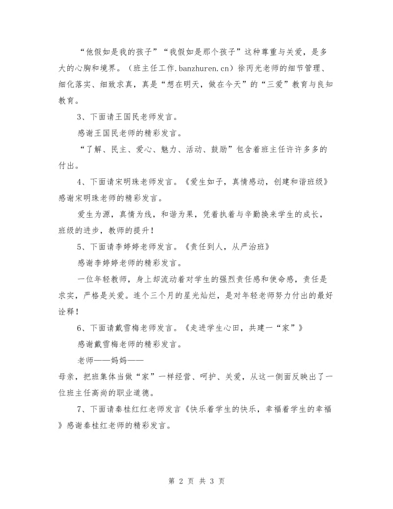 有关七年级班主任工作经验交流会主持词范文.doc_第2页