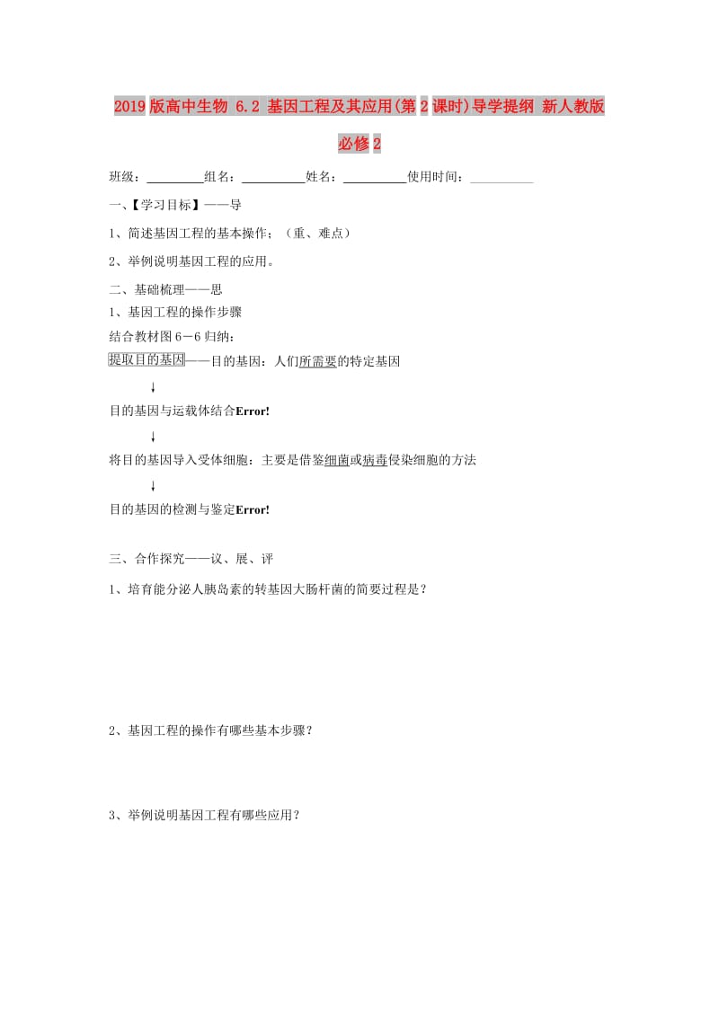 2019版高中生物 6.2 基因工程及其应用(第2课时)导学提纲 新人教版必修2.doc_第1页