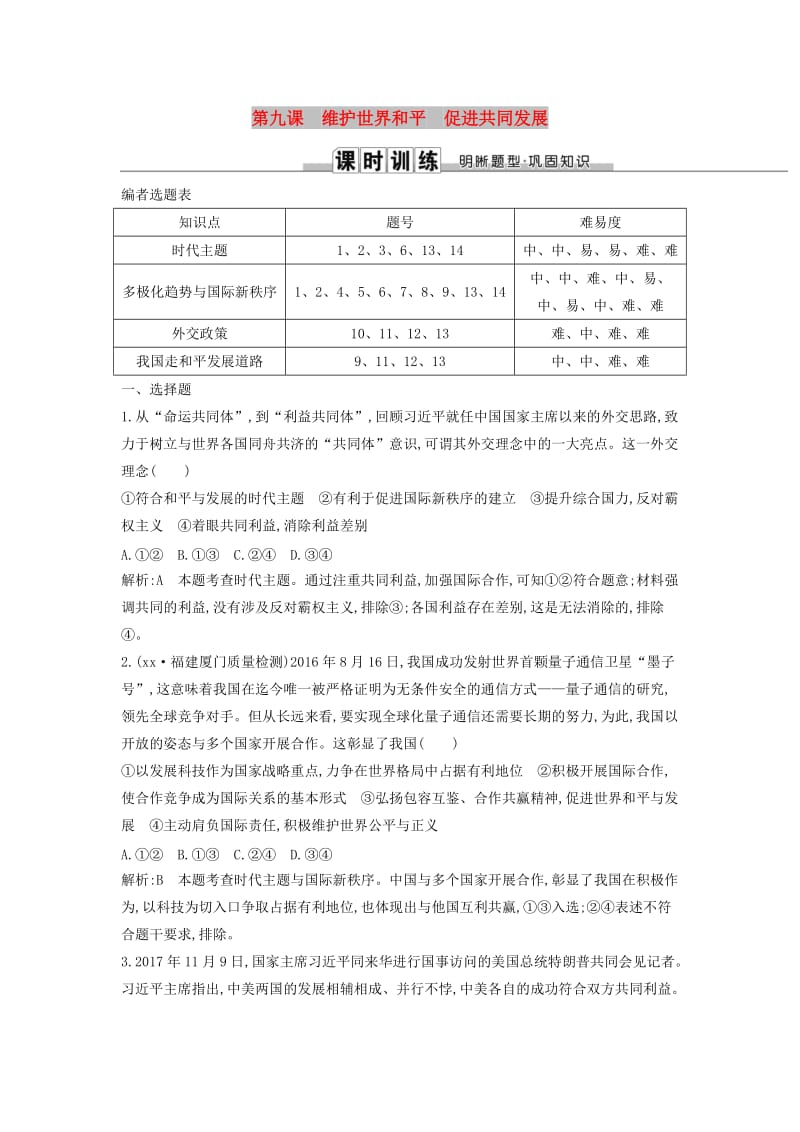 2019届高考政治第一轮复习第四单元当代国际社会第九课维护世界和平促进共同发展课时训练新人教版必修2 .doc_第1页