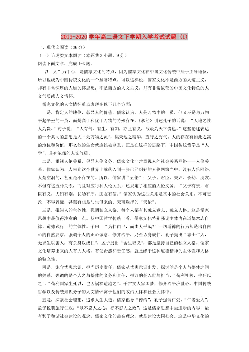 2019-2020学年高二语文下学期入学考试试题 (I).doc_第1页