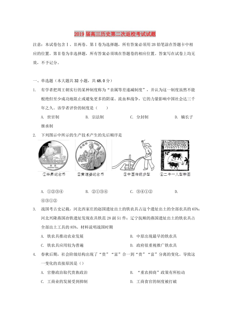 2019届高三历史第二次返校考试试题.doc_第1页