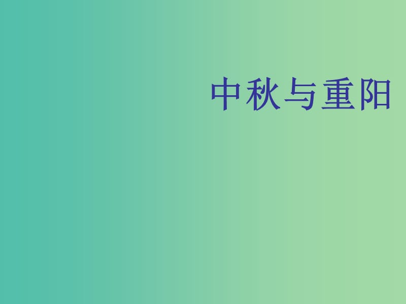 二年级品生上册《中秋与重阳》课件1 苏教版.ppt_第1页