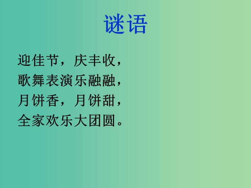 二年级品生上册《中秋与重阳》课件1 苏教版.ppt_第2页