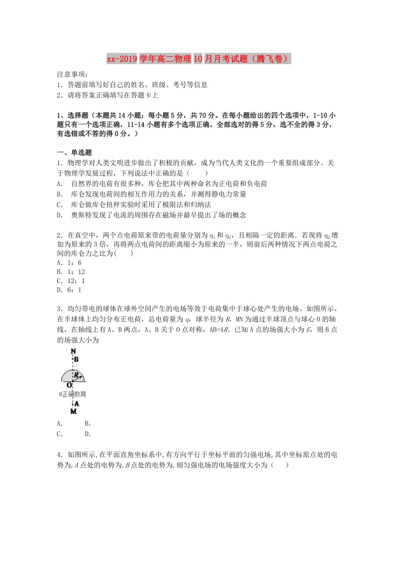 2018-2019学年高二物理10月月考试题（腾飞卷）.doc_第1页