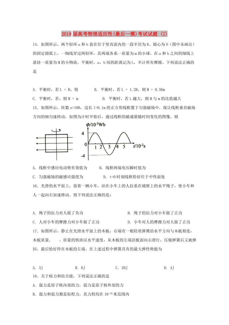 2019届高考物理适应性(最后一模)考试试题 (I).doc_第1页