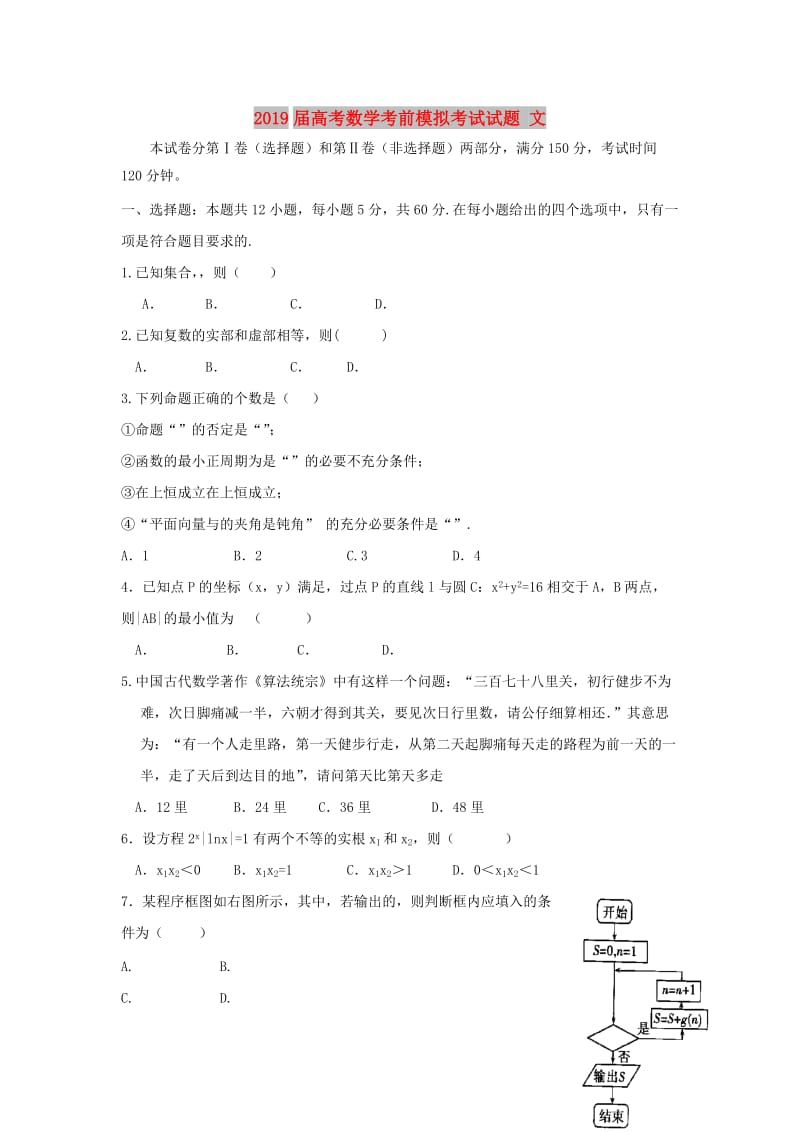 2019届高考数学考前模拟考试试题 文.doc_第1页