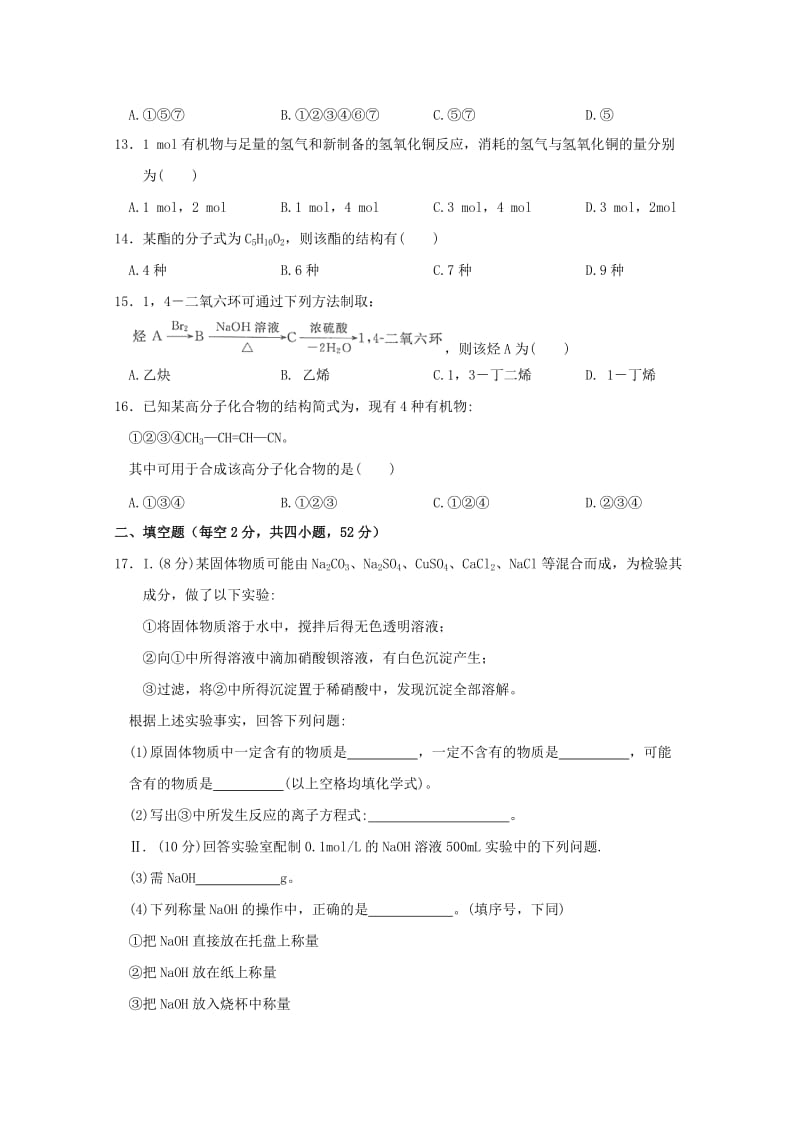 2019-2020学年高二化学下学期第三次学段考试试题.doc_第3页