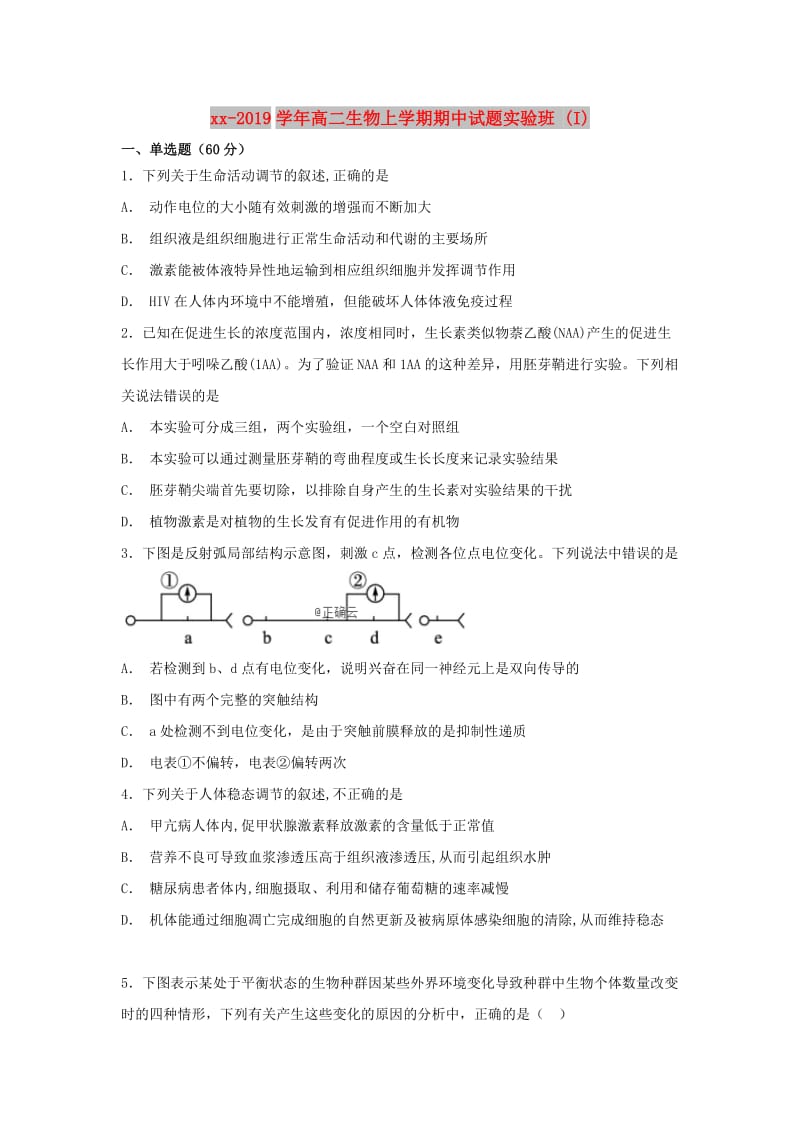 2018-2019学年高二生物上学期期中试题实验班 (I).doc_第1页