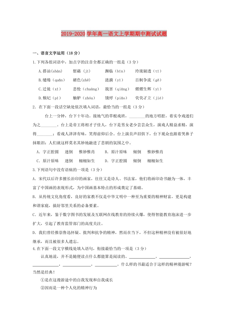 2019-2020学年高一语文上学期期中测试试题.doc_第1页